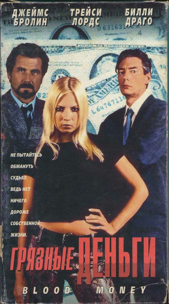 Грязные деньги (1996) постер