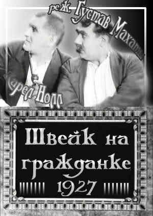 Швейк на гражданке (1927) постер