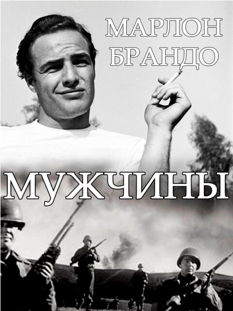 Мужчины (1950) постер