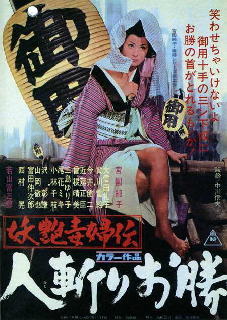 Быстрый меч Окацу (1969) постер