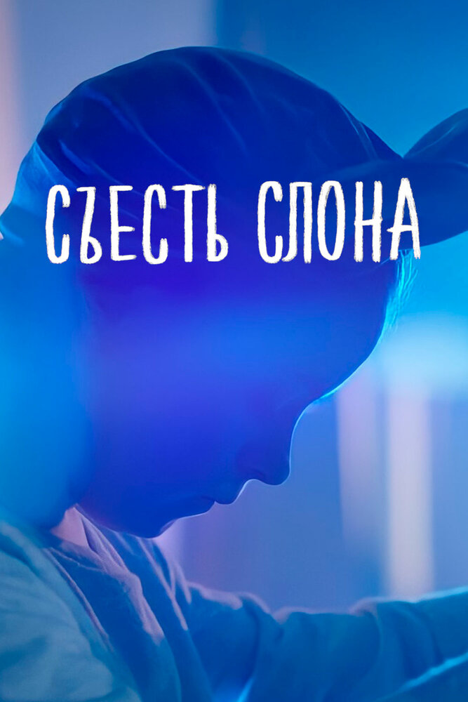 Съесть слона (2020) постер