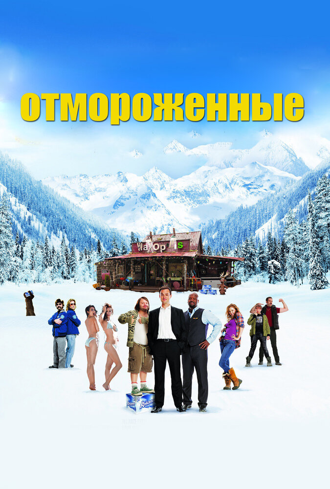 Отмороженные (2012) постер