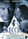 Джессика (2004) постер