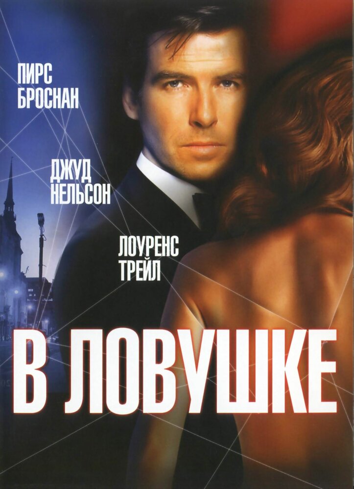 В ловушке (1993) постер