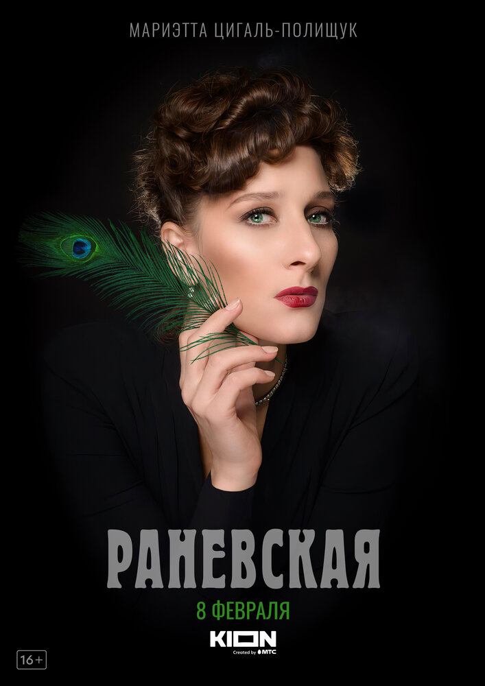 Раневская (2022) постер