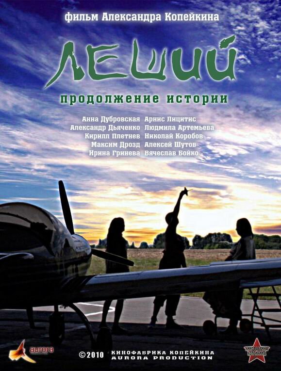 Леший. Продолжение истории (2010) постер