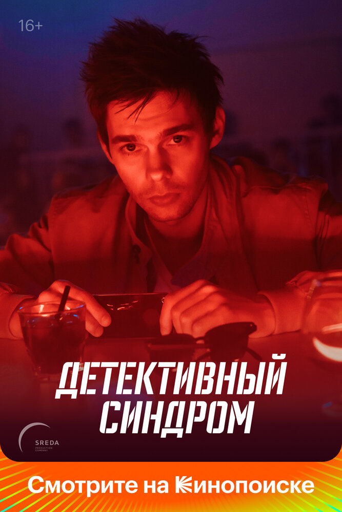 Детективный синдром (2019) постер