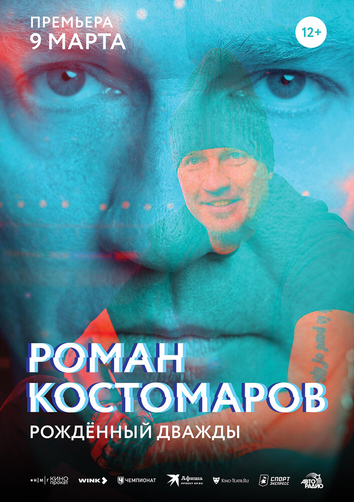 Роман Костомаров: Рожденный дважды (2024) постер