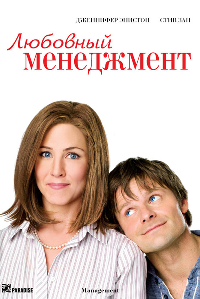 Любовный менеджмент (2008) постер