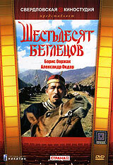 Шестьдесят беглецов (1991) постер