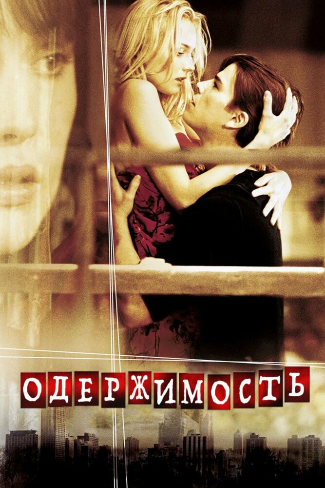 Одержимость (2004) постер