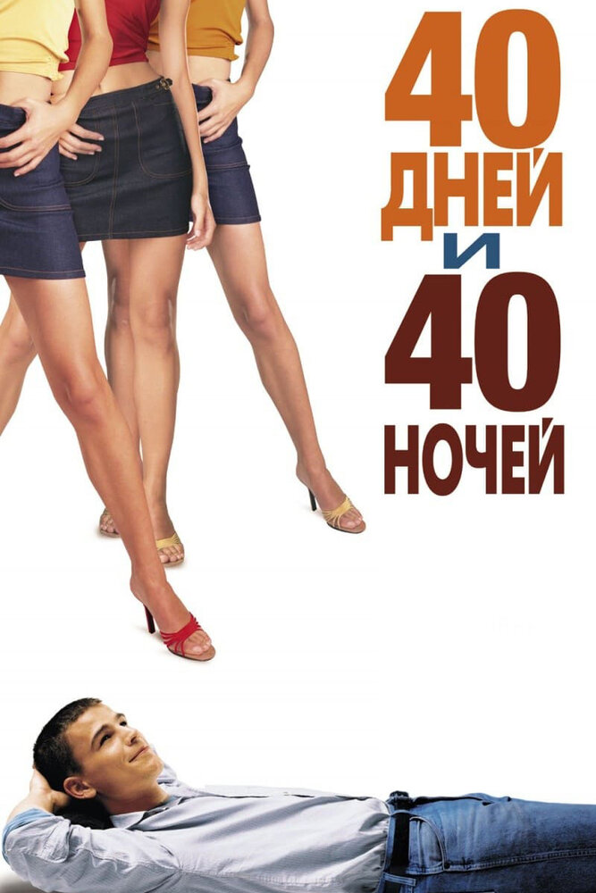 40 дней и 40 ночей (2002) постер