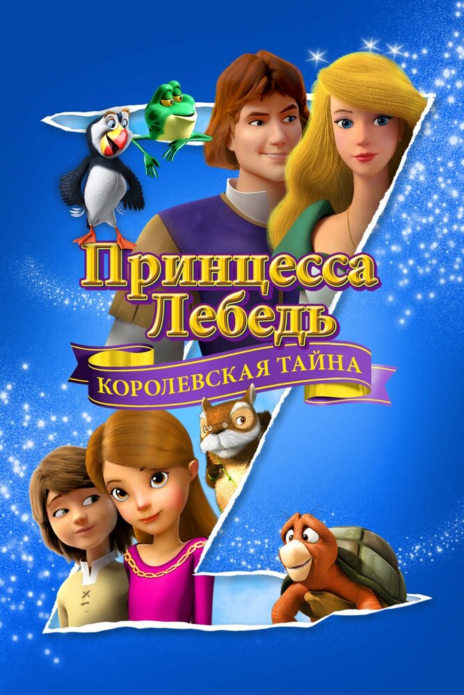 Принцесса Лебедь: Королевская тайна (2018) постер