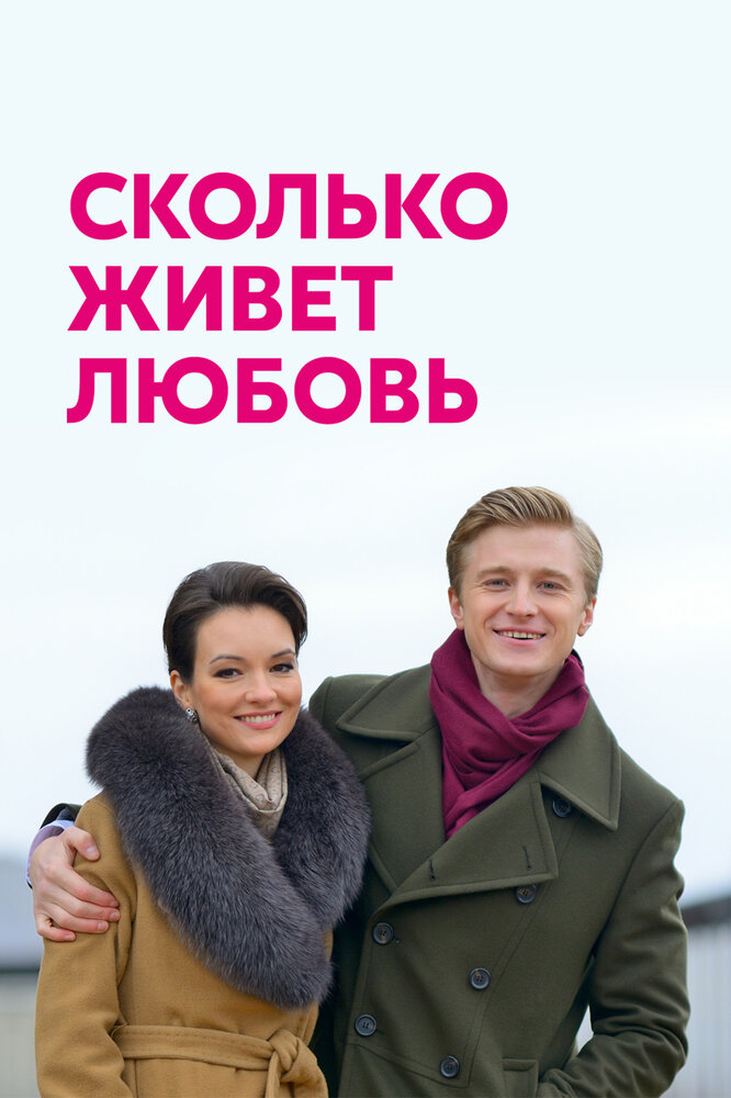 Сколько живет любовь (2019) постер