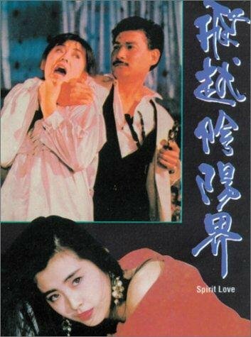 Дух любви (1989) постер