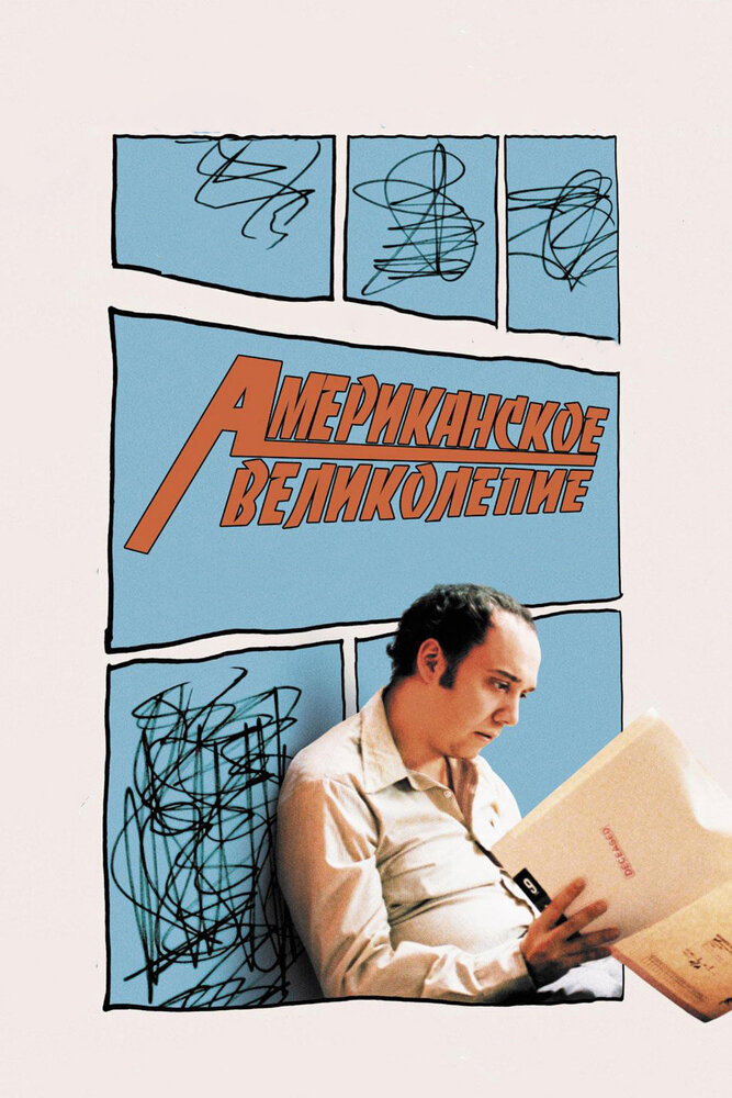 Американское великолепие (2003) постер