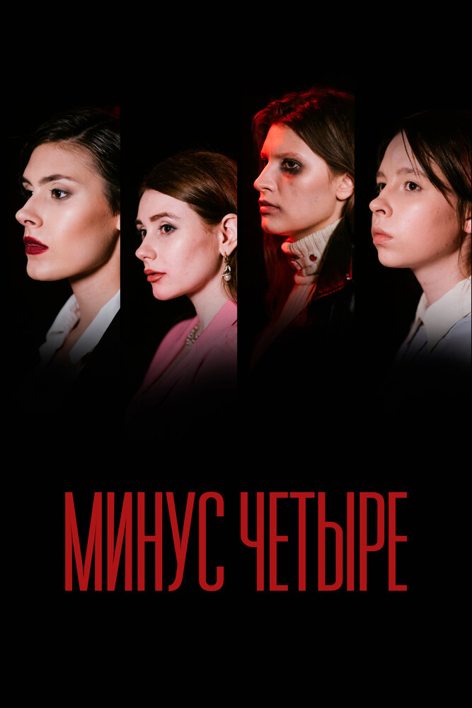 Минус четыре (2021) постер