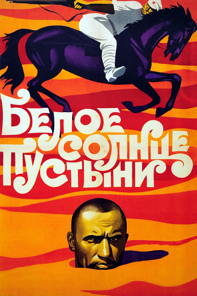 Белое солнце пустыни (1969) постер