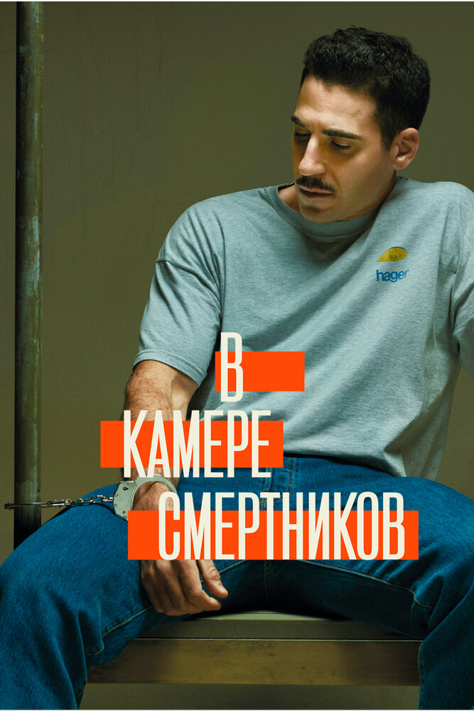 В камере смертников (2019) постер