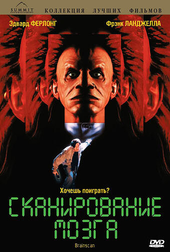 Сканирование мозга (1994) постер