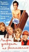 Лифт уходит по расписанию (2002) постер