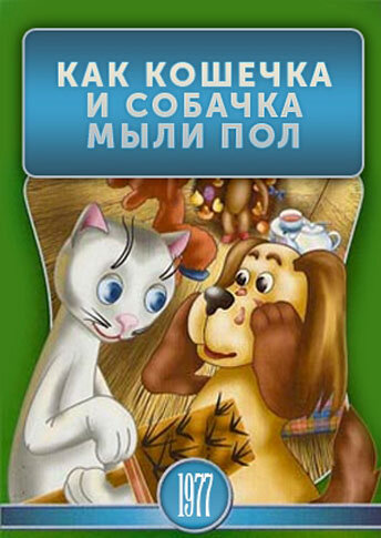 Как кошечка и собачка мыли пол (1977) постер