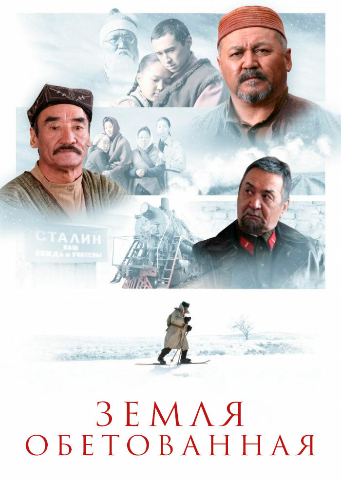 Земля обетованная (2010) постер