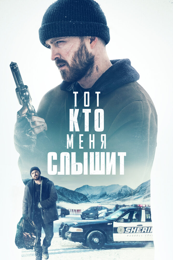 Тот, кто меня слышит (2018) постер