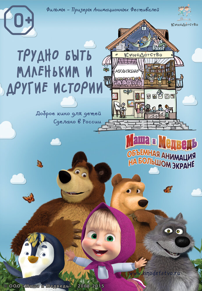 КиноДетство. Маша и Медведь: Трудно быть маленьким (2014) постер