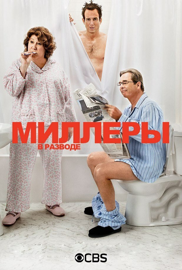 Миллеры в разводе (2013) постер