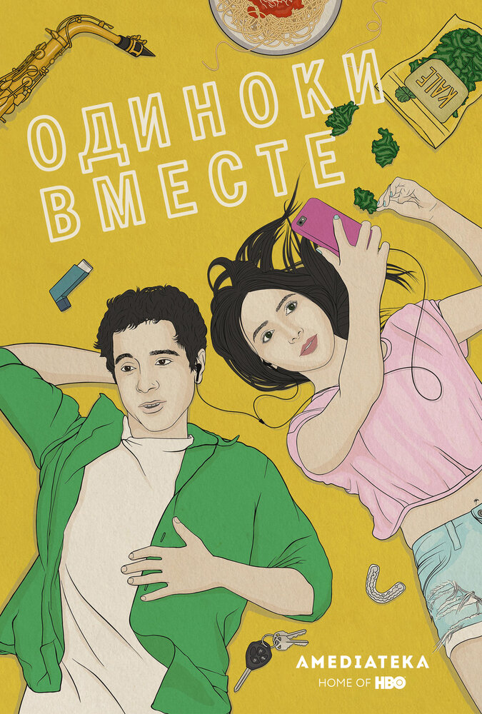 В одиночестве вместе (2015) постер