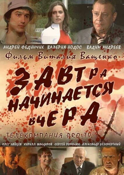 Завтра начинается вчера (2009) постер