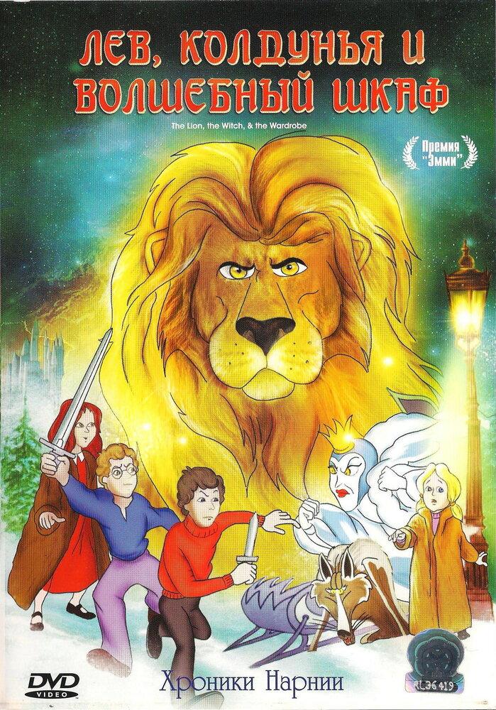 Лев, колдунья и платяной шкаф (1979) постер