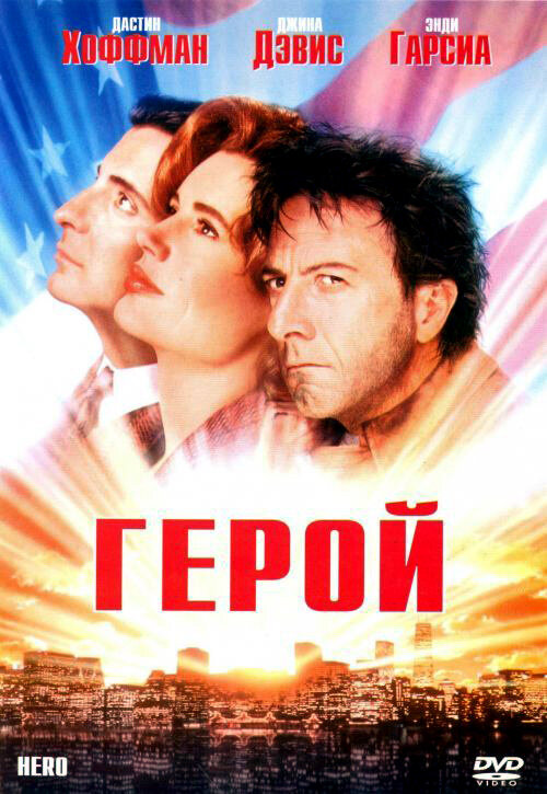 Герой (1992) постер