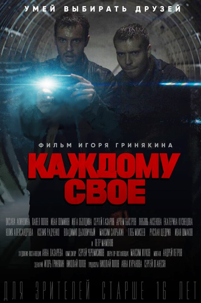 Каждому своё (2020) постер