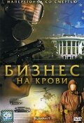 Бизнес на крови (2008) постер