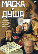 Маска и душа (2002) постер