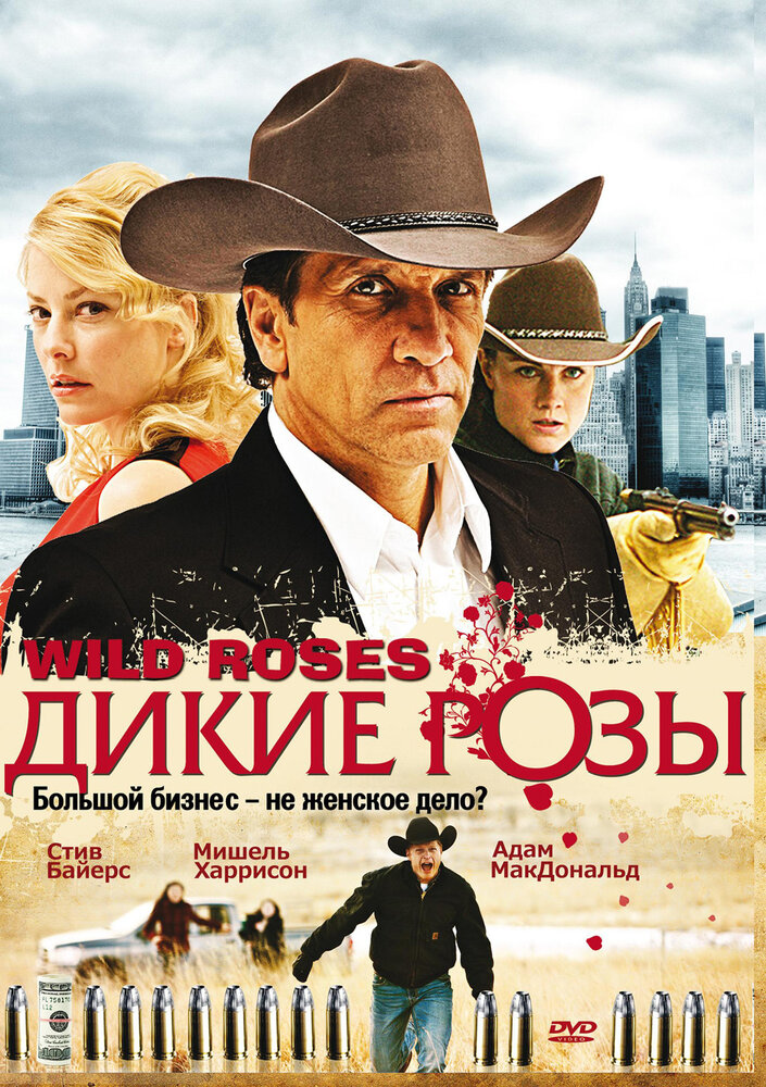 Дикие розы (2009) постер