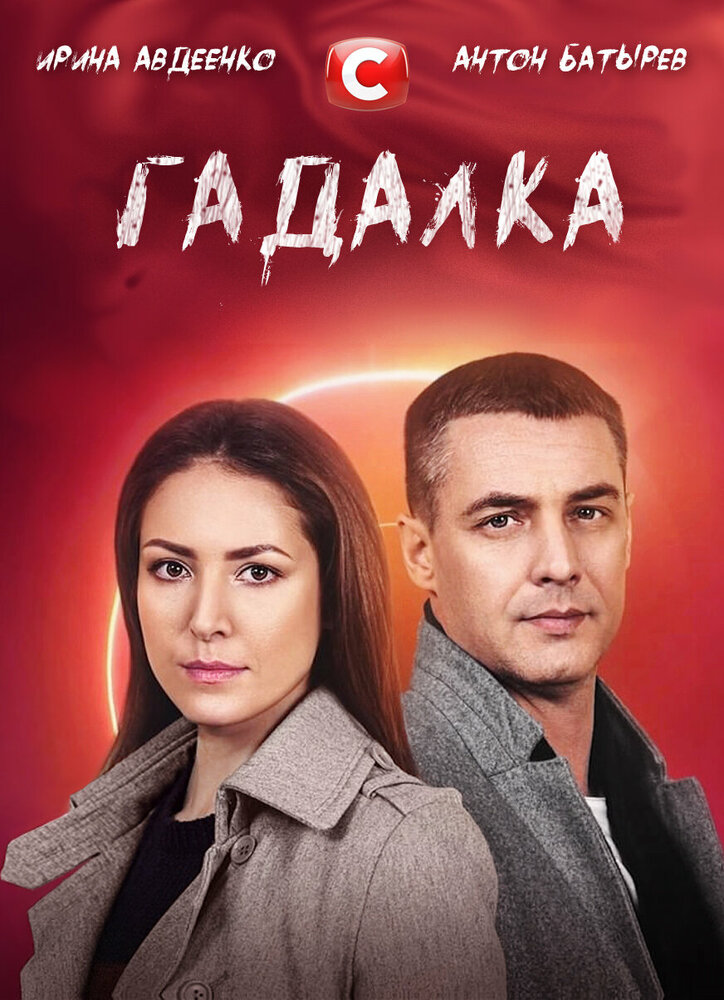 Гадалка (2021) постер