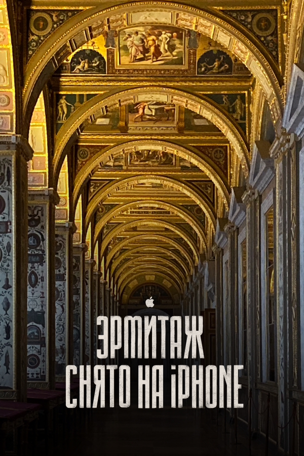 Эрмитаж. Снято на iPhone 11 Pro – кинопутешествие по великому музею (2020) постер