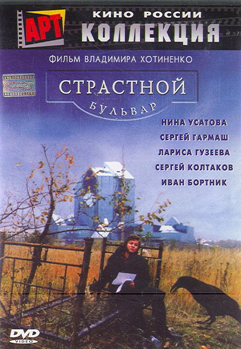 Страстной бульвар (1999) постер