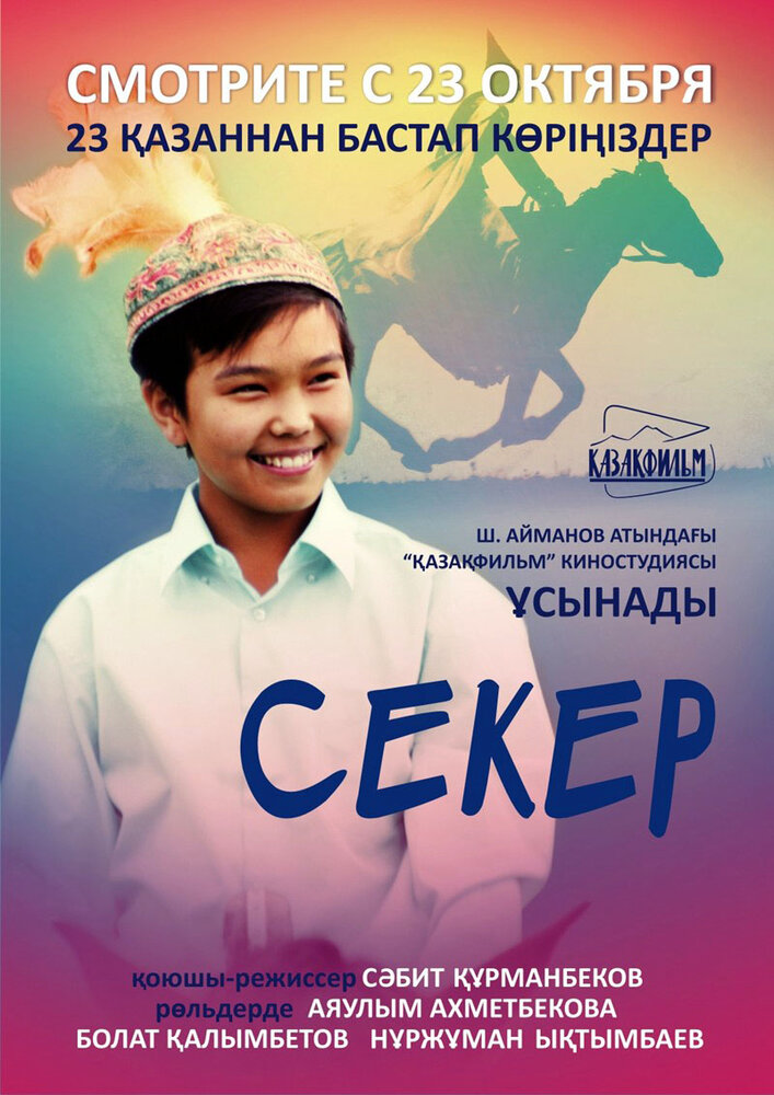 Секер (2009) постер