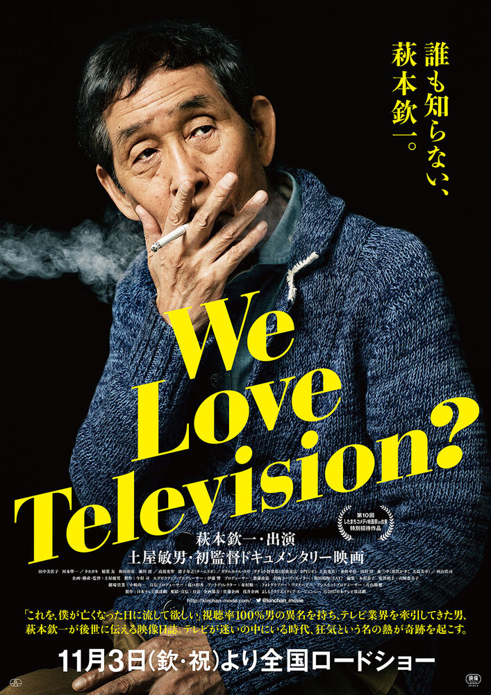 Мы любим телевидение? (2017) постер