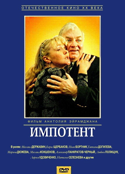 Импотент (1996) постер