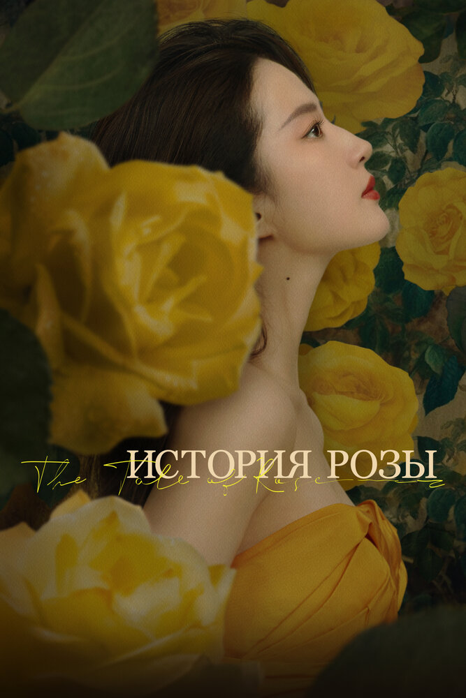 История розы (2024) постер