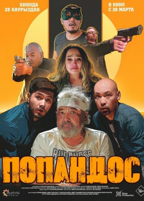 Попандос (2024) постер