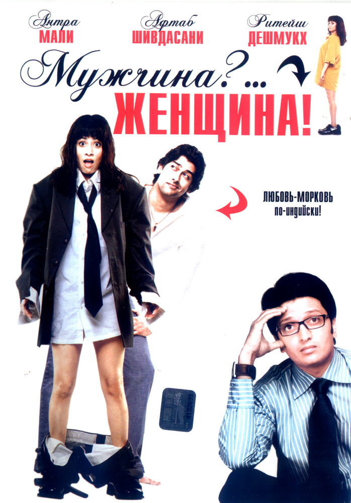 Мужчина?... Женщина! (2005) постер