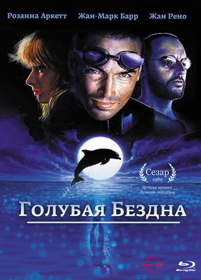 Голубая бездна (1988) постер