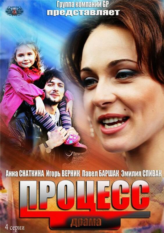 Процесс (2013) постер