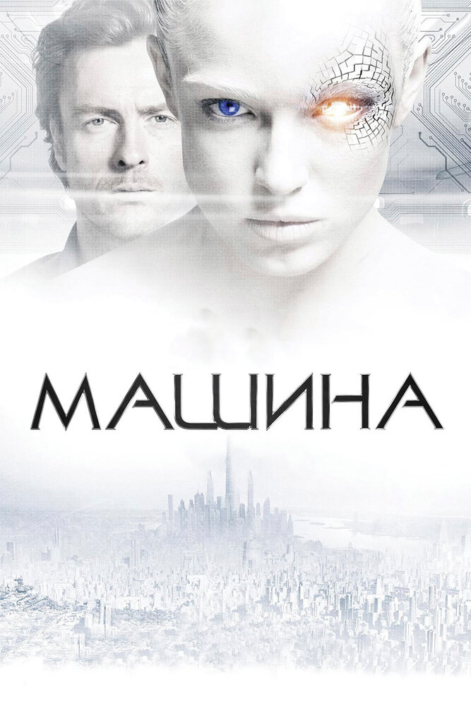 Машина (2013) постер